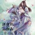 雷小林 - 江归江 山归山