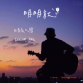 清晨大攀 - 明明就