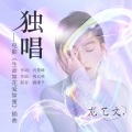 独唱(龙艺文唱,《生命如花爱如蜜》插曲)