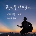 清晨大攀 - 这世界那么多人