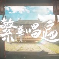 娑婆soup、meika明夏 - 繁华唱遍