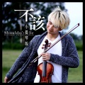 不該 (Shouldn't Be)(Violin Remix)