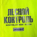 Лесной Контроль (Remastered) [Explicit]