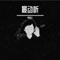 小小小格子 - 最动听