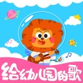 太空小狮子 - 妈妈爱我，我爱妈妈