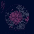 常樂le - 游园惊梦