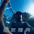 睿 - 朋友别哭