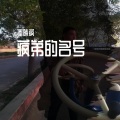秦晓疯 - 疯弟的名号 (42秒片段)