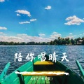 乐乐吖 - 陪你唱晴天
