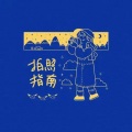 不是瑶 - 拍照指南