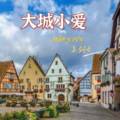 吴剑云 - 大城小爱 (自和声版)