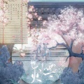 歌遥、酿酒不会酿酒 - 隔世烟火 — 广播剧【重生之将门毒后】主题曲