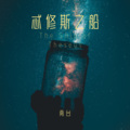 南台 - 忒修斯之船伴奏
