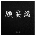 顾安诺 - 一不小心