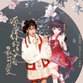 娑婆soup、meika明夏 - 还是你的笑容最可爱