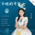 时丹妮 - 今晚的月亮