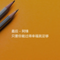 阿锋 - 我多想再次牵你的手