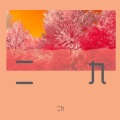 二九 - 最初