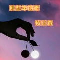 芝麻开花 - 你笑起来真好看-李昕融 樊桐舟 李凯稠