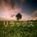 リラクゼーション Club 自然、リラクゼーション スパ、Relaxing Music - Deep Meditation Flute