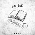 Back - В космос (Explicit)