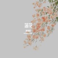 黄秋颖 - 落花