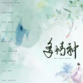 捡破烂的、未迟、挽君、可c - 多情种