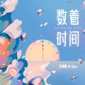 任舒瞳、JSore - 数着时间