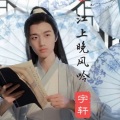 宇轩 - 江上晚风吟