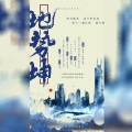 农夫三拳、艾潭、白祈BZH、漠尘、晓星尘、堇不、凉墨、衍墨、潇無 - 地势坤