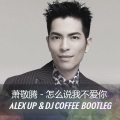 DJ Coffee - 萧敬腾 - 怎么说我不爱你 (Alex Up & DJ Coffee Bootleg版)