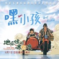 胡莎莎 - 嘿,小孩