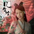 贝小贝a - 几生欢