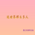 墨丘利 - 这世界那么多人