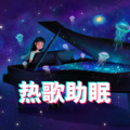 刘昕讲堂 - 海阔天空
