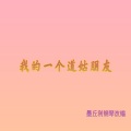 墨丘利 - 我的一个道姑朋友