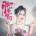 王慕然 - 胖了怎么了