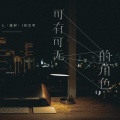 L（桃籽）、何文宇 - 可有可无的角色
