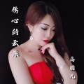 伤心的云朵