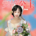 张申奥、安静公主 - 就是爱你