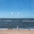 GWZing - 很久很久