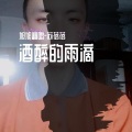 旭旭翻唱 - 酒醉的雨滴