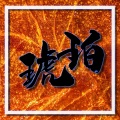 石一鸣 - 过错