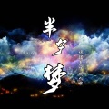 半夕梦--琼楼昱宇520贺曲