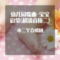 小二丫合唱团 - 两只小象 (幼儿园歌曲)