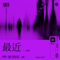 皓凡 - 最近