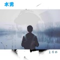 王希林 - 水男