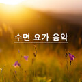 휴식을위한 자연 소리、휴식과 명상을위한 음악、명상 음악、잠자는 음악 - 아유르베다