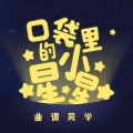 口袋里的小星星