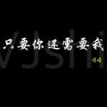 信晗 - 只要你还需要我